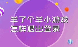 羊了个羊小游戏怎样退出登录