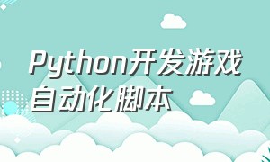 python开发游戏自动化脚本