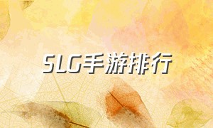 slg手游排行