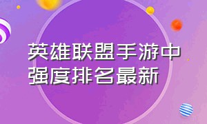 英雄联盟手游中强度排名最新