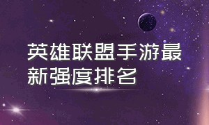 英雄联盟手游最新强度排名