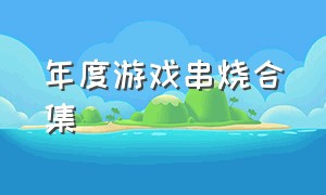 年度游戏串烧合集