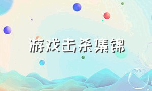 游戏击杀集锦