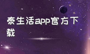 泰生活app官方下载