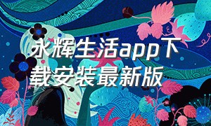 永辉生活app下载安装最新版