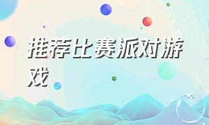 推荐比赛派对游戏