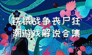 铁锈战争丧尸狂潮游戏解说合集（铁锈战争正版官方下载）