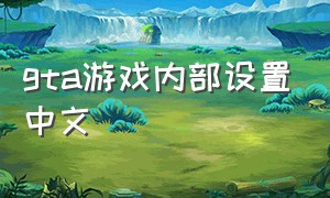 gta游戏内部设置中文