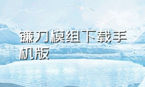 镰刀模组下载手机版