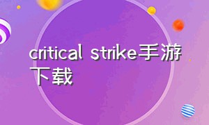 critical strike手游下载