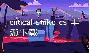 critical strike cs 手游下载（cs:s手机版下载）