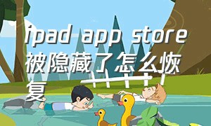 ipad app store被隐藏了怎么恢复