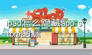 ipad怎么隐藏app store图标