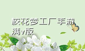 校花梦工厂手游满v版（校花梦工厂最新内购版）