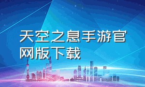 天空之息手游官网版下载