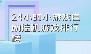 24小时小游戏自动挂机游戏排行榜