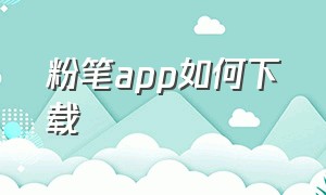 粉笔app如何下载（粉笔电脑端app下载）