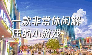 一款非常休闲解压的小游戏