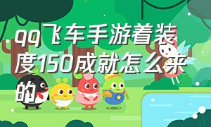 qq飞车手游着装度150成就怎么来的