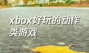 xbox好玩的动作类游戏