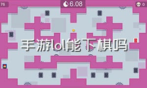 手游lol能下棋吗