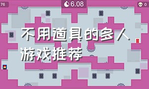 不用道具的多人游戏推荐（无需道具20分钟的多人游戏）