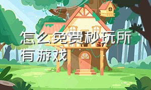 怎么免费秒玩所有游戏（steam免费大作）