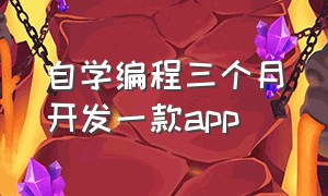 自学编程三个月开发一款app