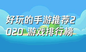 好玩的手游推荐2020 游戏排行榜