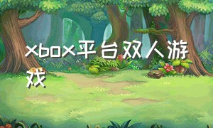 xbox平台双人游戏（xbox免费自带双人游戏）