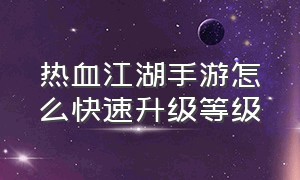 热血江湖手游怎么快速升级等级