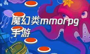 魔幻类MMORPG手游