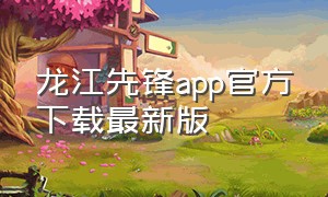 龙江先锋app官方下载最新版