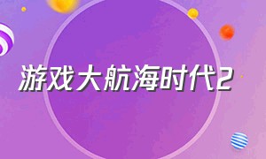 游戏大航海时代2（大航海时代二汉化版下载）