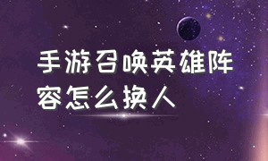 手游召唤英雄阵容怎么换人