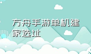 方舟手游单机建家选址