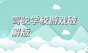 驾驶学校游戏破解版