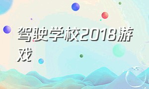 驾驶学校2018游戏（学校驾驶2018）