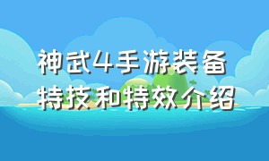 神武4手游装备特技和特效介绍