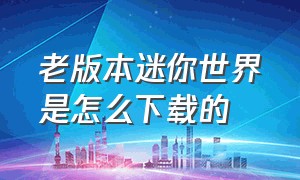 老版本迷你世界是怎么下载的