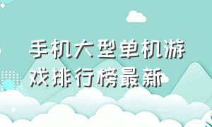 手机大型单机游戏排行榜最新