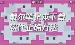 戴尔笔记本下载软件正确方法