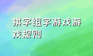 拼字组字游戏游戏规则