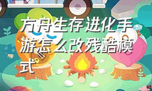 方舟生存进化手游怎么改残酷模式