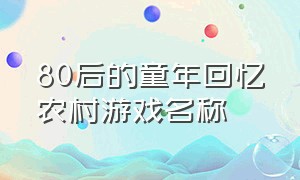 80后的童年回忆农村游戏名称