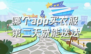 哪个app买衣服第二天就能送达