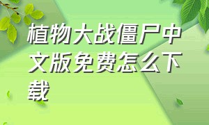 植物大战僵尸中文版免费怎么下载