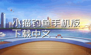 小猫钓鱼手机版下载中文