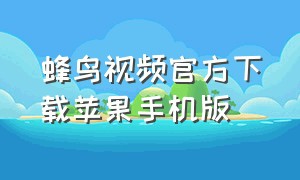 蜂鸟视频官方下载苹果手机版