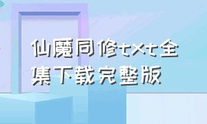 仙魔同修txt全集下载完整版